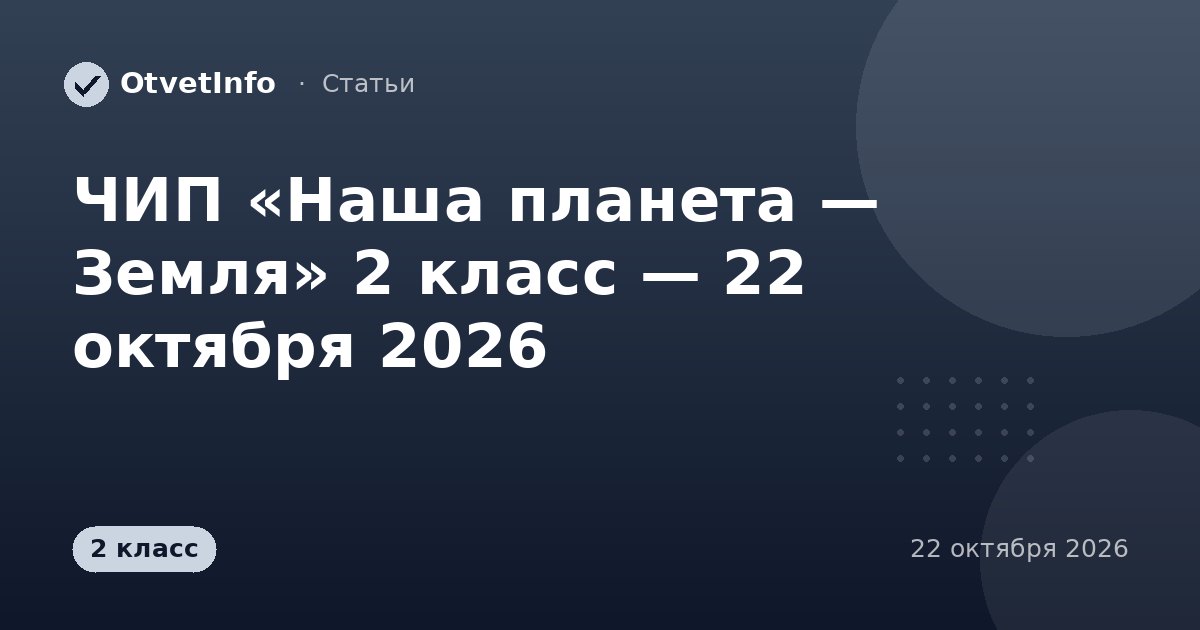 ЧИП «Наша планета — Земля» 2 класс — 22 октября 2026: задания и ответы