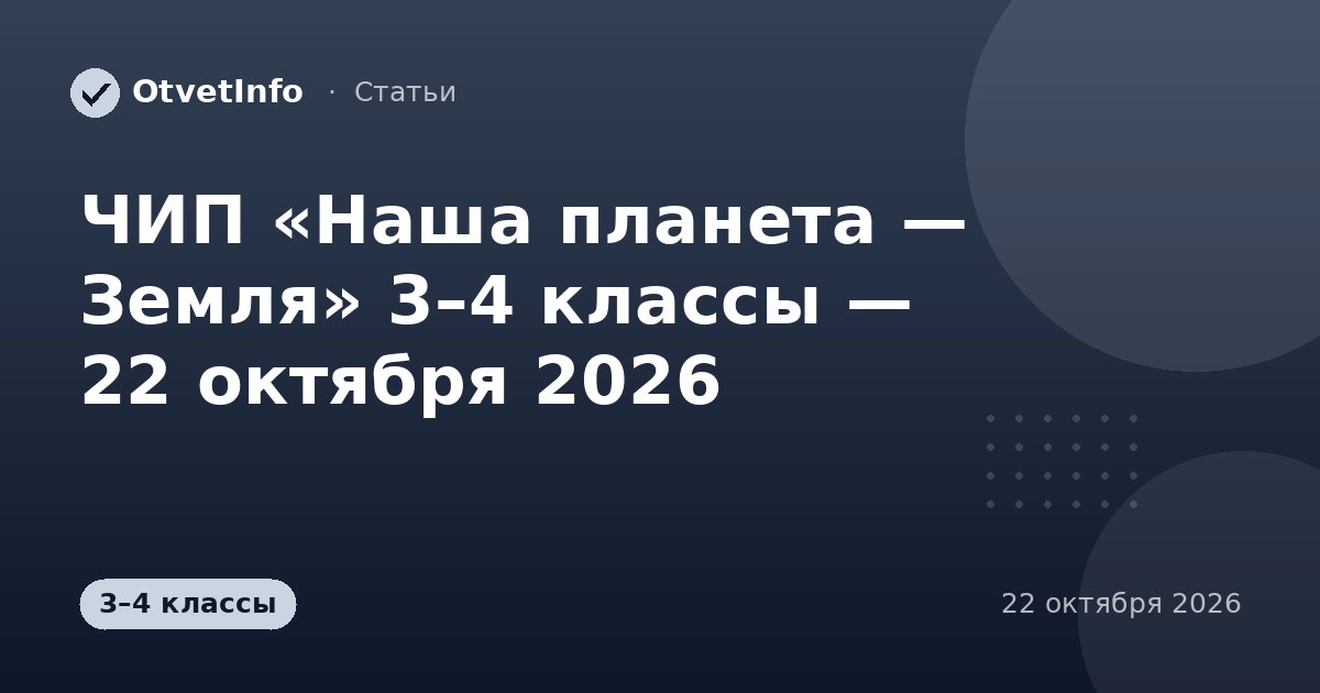 ЧИП «Наша планета — Земля» 3–4 классы — 22 октября 2026: задания и ответы