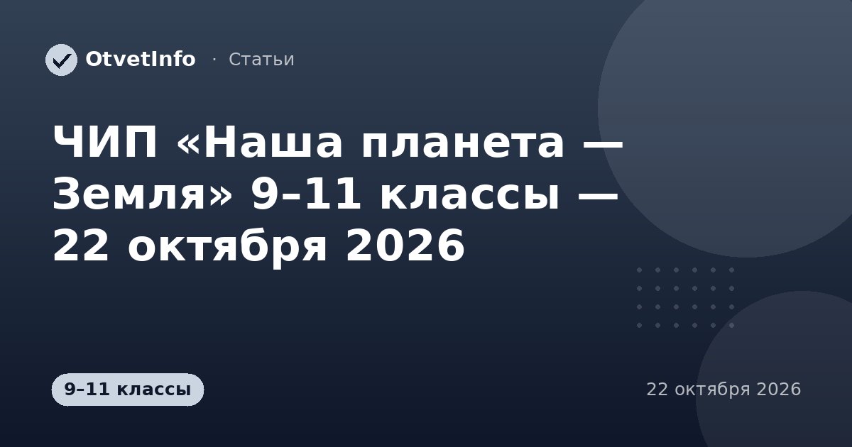ЧИП «Наша планета — Земля» 9–11 классы — 22 октября 2026: задания и ответы