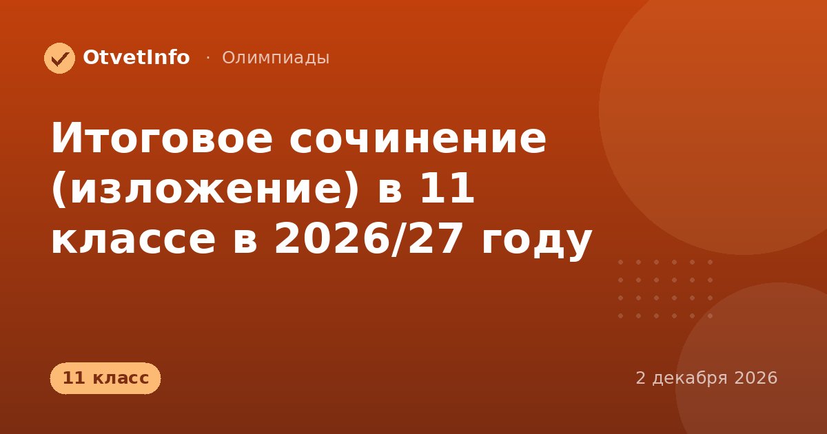 Итоговое сочинение (изложение) в 11 классе в 2026/27 году