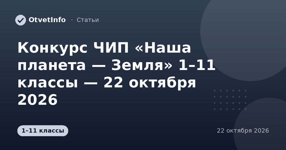 Конкурс ЧИП «Наша планета — Земля» 1–11 классы — 22 октября 2026: задания и ответы