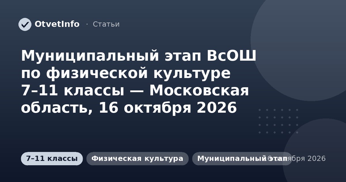 Муниципальный этап ВсОШ по физической культуре 7–11 классы — Московская область, 16 октября 2026