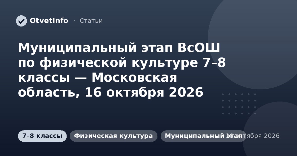 Муниципальный этап ВсОШ по физической культуре 7–8 классы — Московская область, 16 октября 2026: задания и