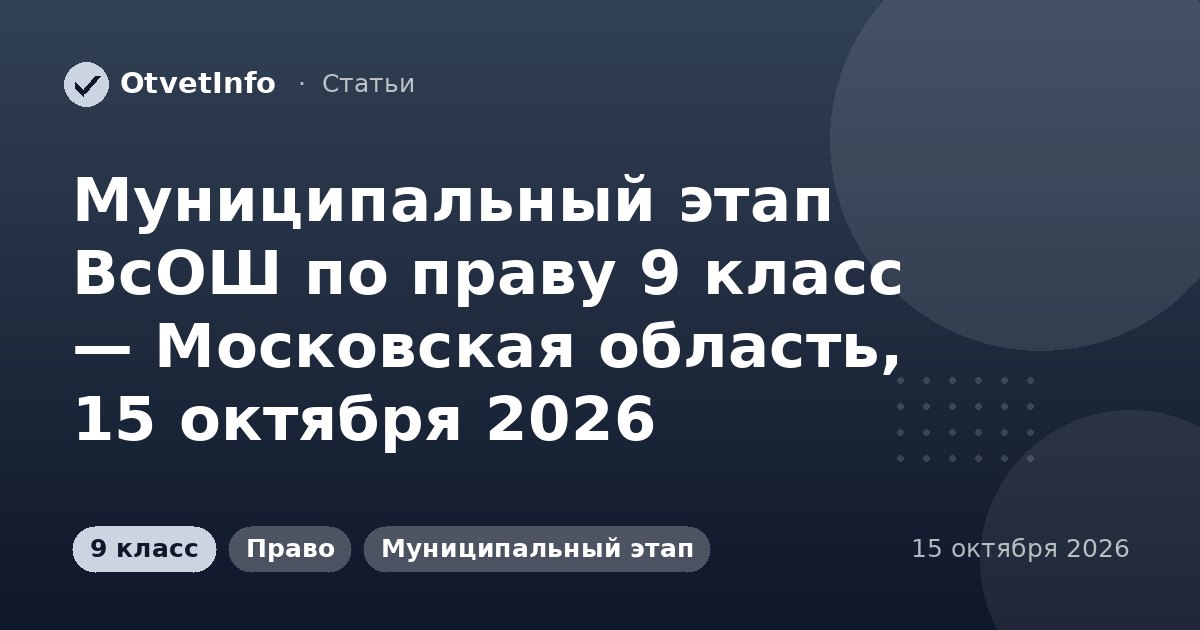Муниципальный этап ВсОШ по праву 9 класс — Московская область, 15 октября 2026: задания и ответы