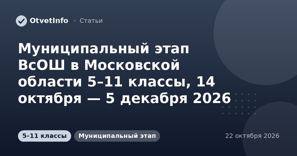Муниципальный этап ВсОШ в Московской области 5–11 классы, 14 октября — 5 декабря 2026: задания и ответы