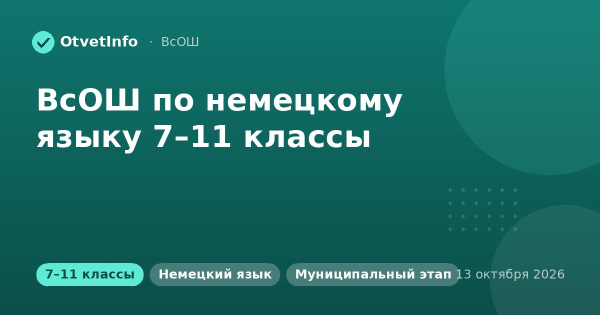 ВсОШ по немецкому языку 7–11 классы: муниципальный этап