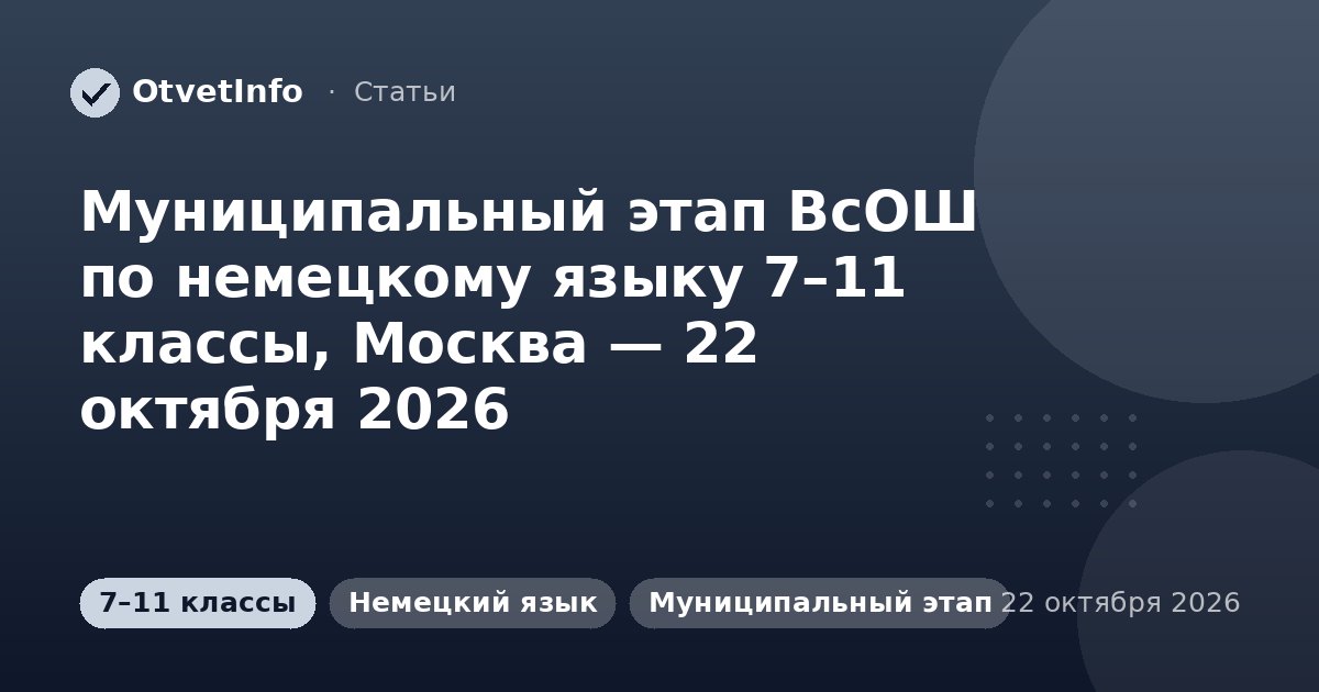 Муниципальный этап ВсОШ по немецкому языку 7–11 классы, Москва — 22 октября 2026: задания и ответы