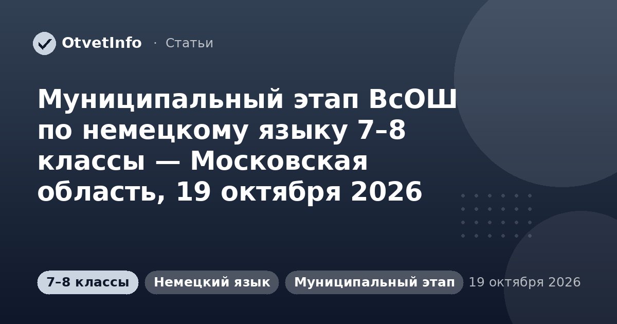 Муниципальный этап ВсОШ по немецкому языку 7–8 классы — Московская область, 19 октября 2026: задания и ответы