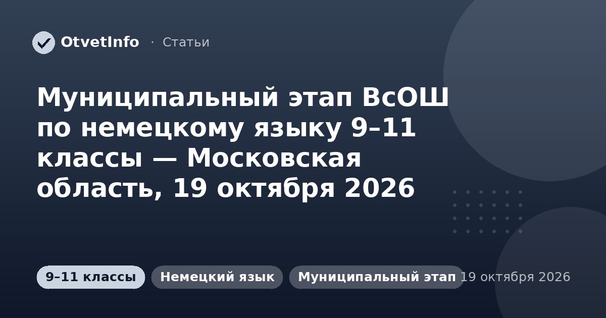 Муниципальный этап ВсОШ по немецкому языку 9–11 классы — Московская область, 19 октября 2026: задания и ответы