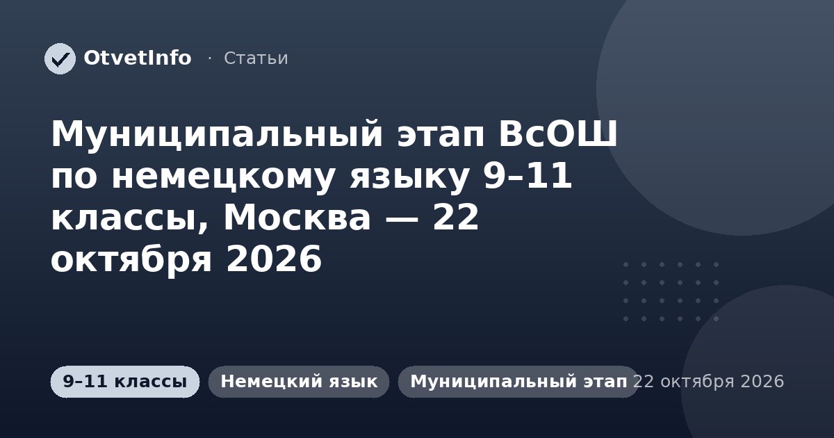 Муниципальный этап ВсОШ по немецкому языку 9–11 классы, Москва — 22 октября 2026: задания и ответы