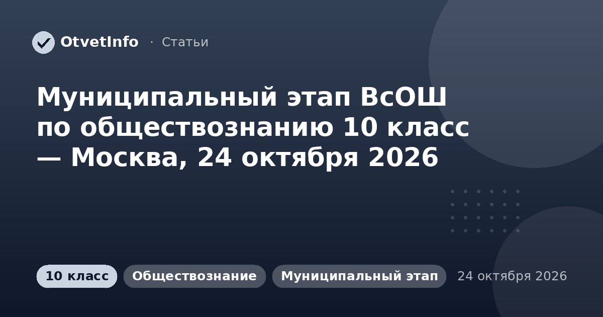 Муниципальный этап ВсОШ по обществознанию 10 класс — Москва, 24 октября 2026: задания и ответы