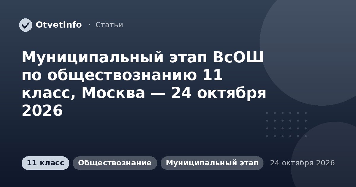 Муниципальный этап ВсОШ по обществознанию 11 класс, Москва — 24 октября 2026: задания и ответы