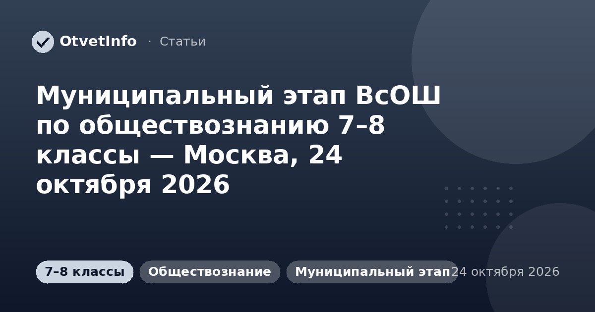 Муниципальный этап ВсОШ по обществознанию 7–8 классы — Москва, 24 октября 2026: задания и ответы