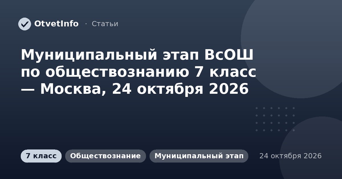 Муниципальный этап ВсОШ по обществознанию 7 класс — Москва, 24 октября 2026: задания и ответы