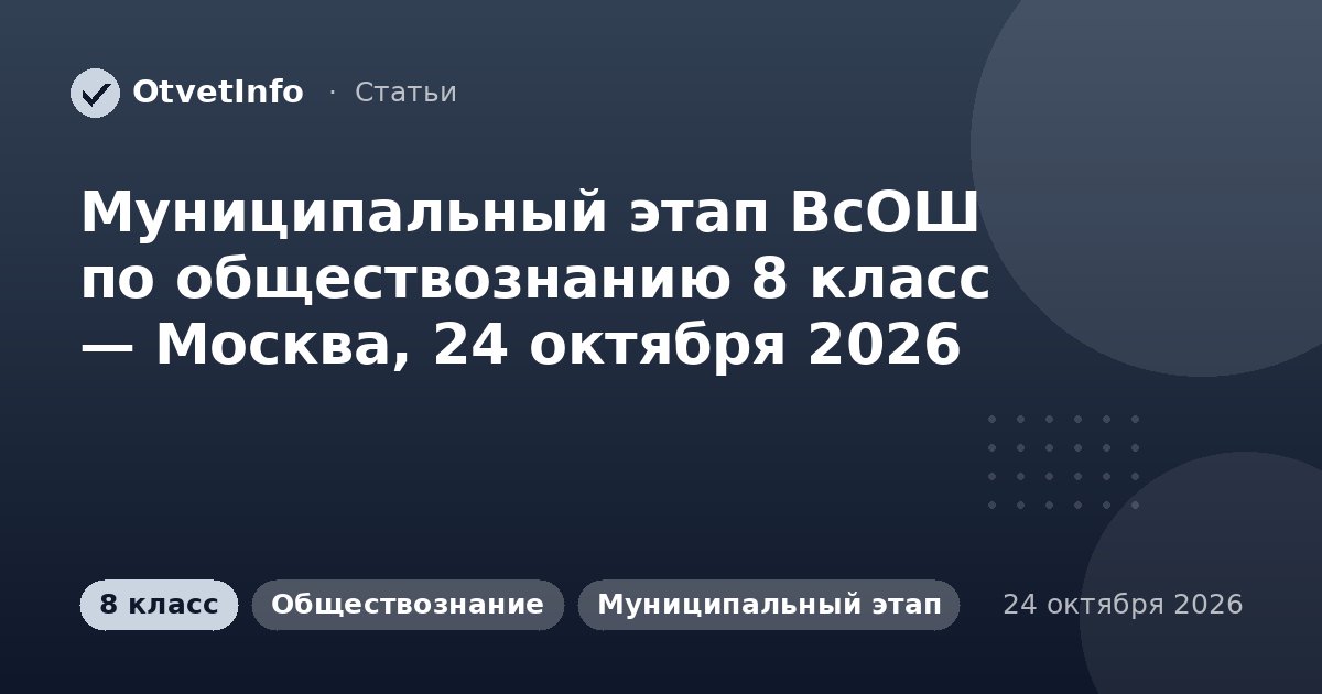 Муниципальный этап ВсОШ по обществознанию 8 класс — Москва, 24 октября 2026: задания и ответы