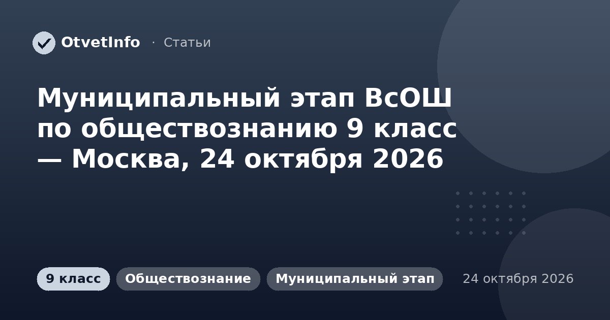 Муниципальный этап ВсОШ по обществознанию 9 класс — Москва, 24 октября 2026: задания и ответы