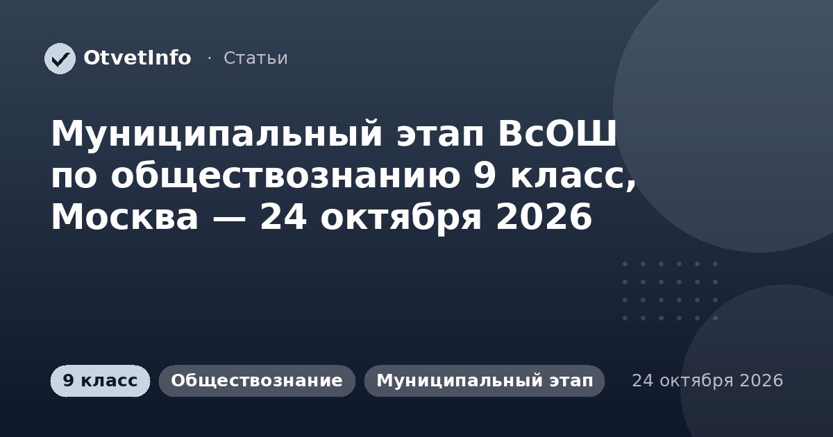 Муниципальный этап ВсОШ по обществознанию 9 класс, Москва — 24 октября 2026: задания и ответы