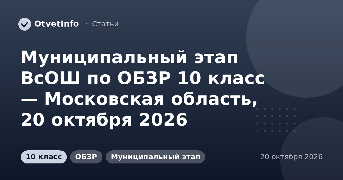 Муниципальный этап ВсОШ по ОБЗР 10 класс — Московская область, 20 октября 2026: задания и ответы