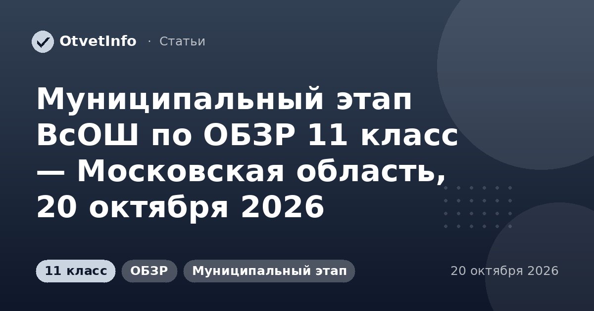 Муниципальный этап ВсОШ по ОБЗР 11 класс — Московская область, 20 октября 2026: задания и ответы