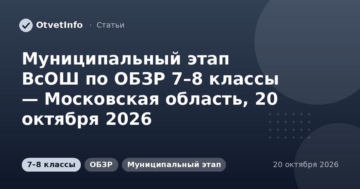 Муниципальный этап ВсОШ по ОБЗР 7–8 классы — Московская область, 20 октября 2026: задания и ответы