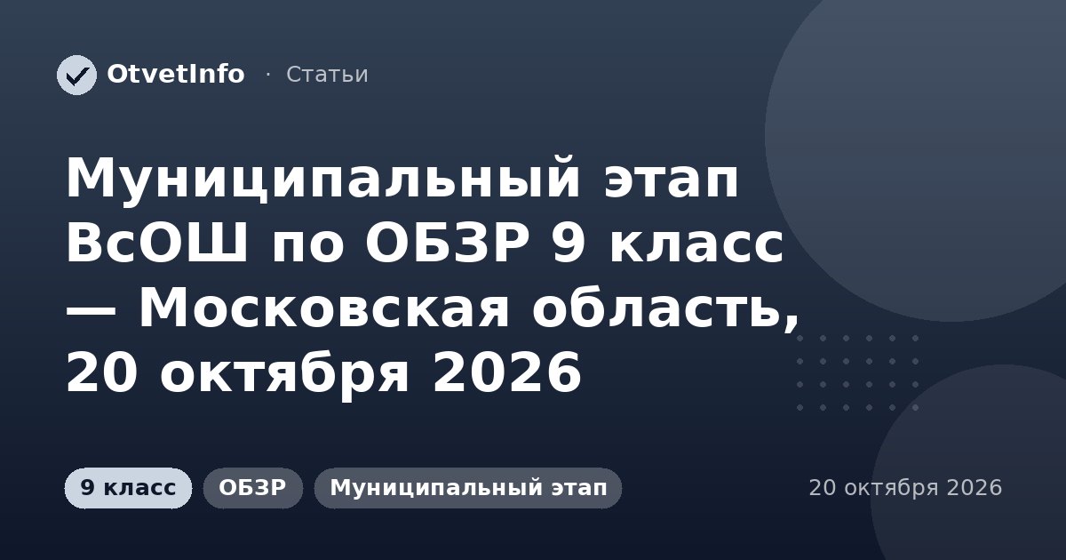 Муниципальный этап ВсОШ по ОБЗР 9 класс — Московская область, 20 октября 2026: задания и ответы