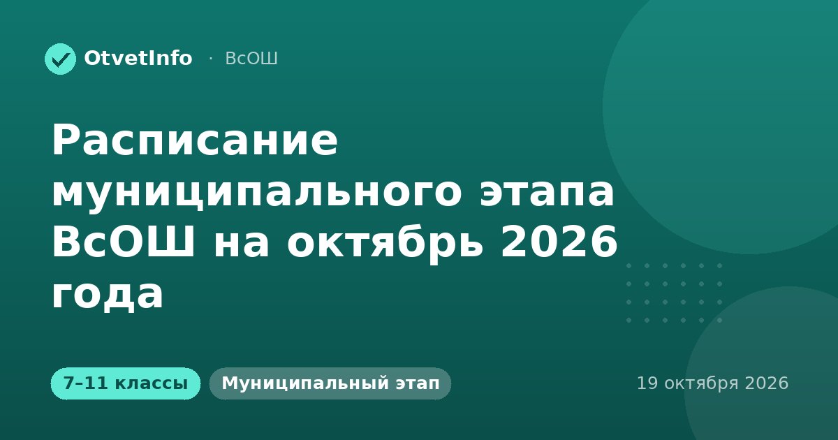 Расписание муниципального этапа ВсОШ на октябрь 2026 года