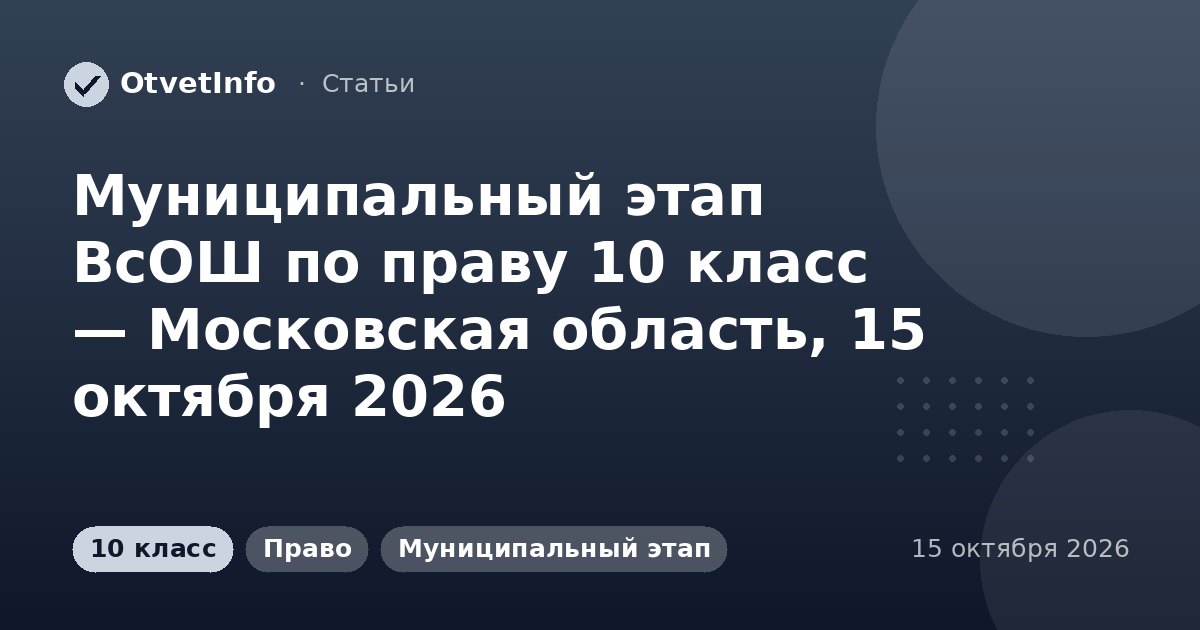 Муниципальный этап ВсОШ по праву 10 класс — Московская область, 15 октября 2026: задания и ответы