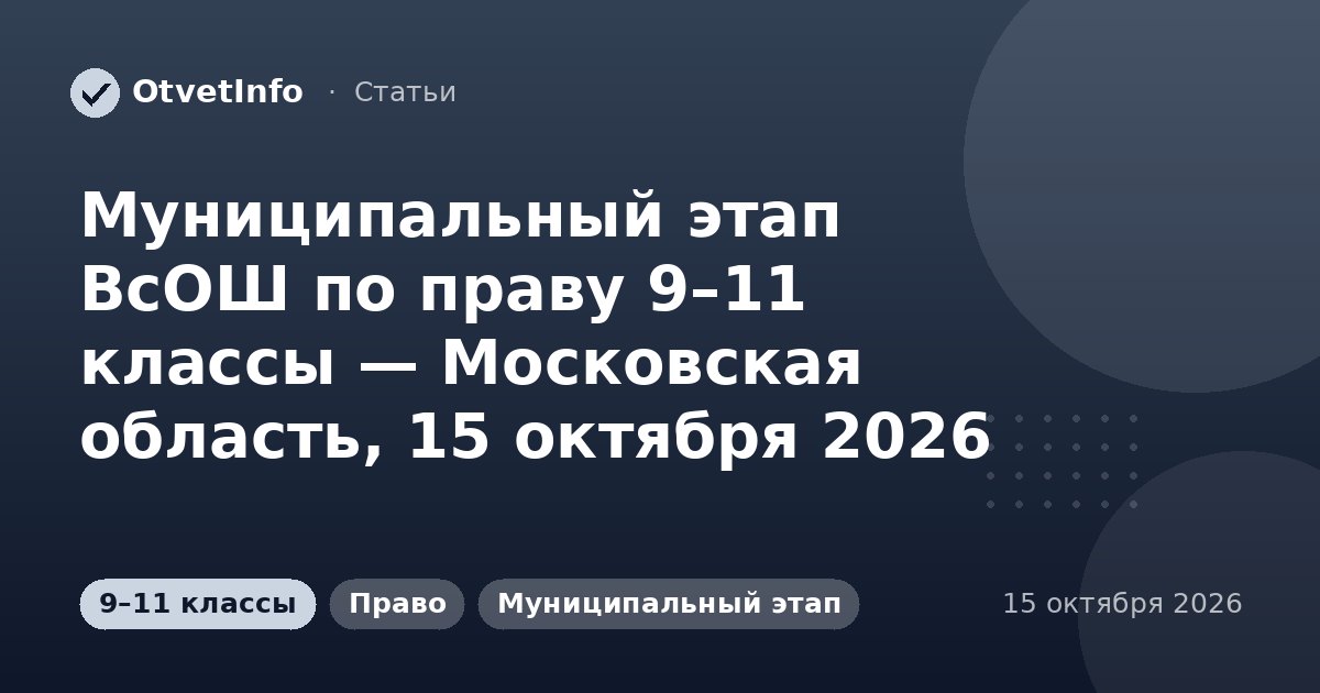 Муниципальный этап ВсОШ по праву 9–11 классы — Московская область, 15 октября 2026