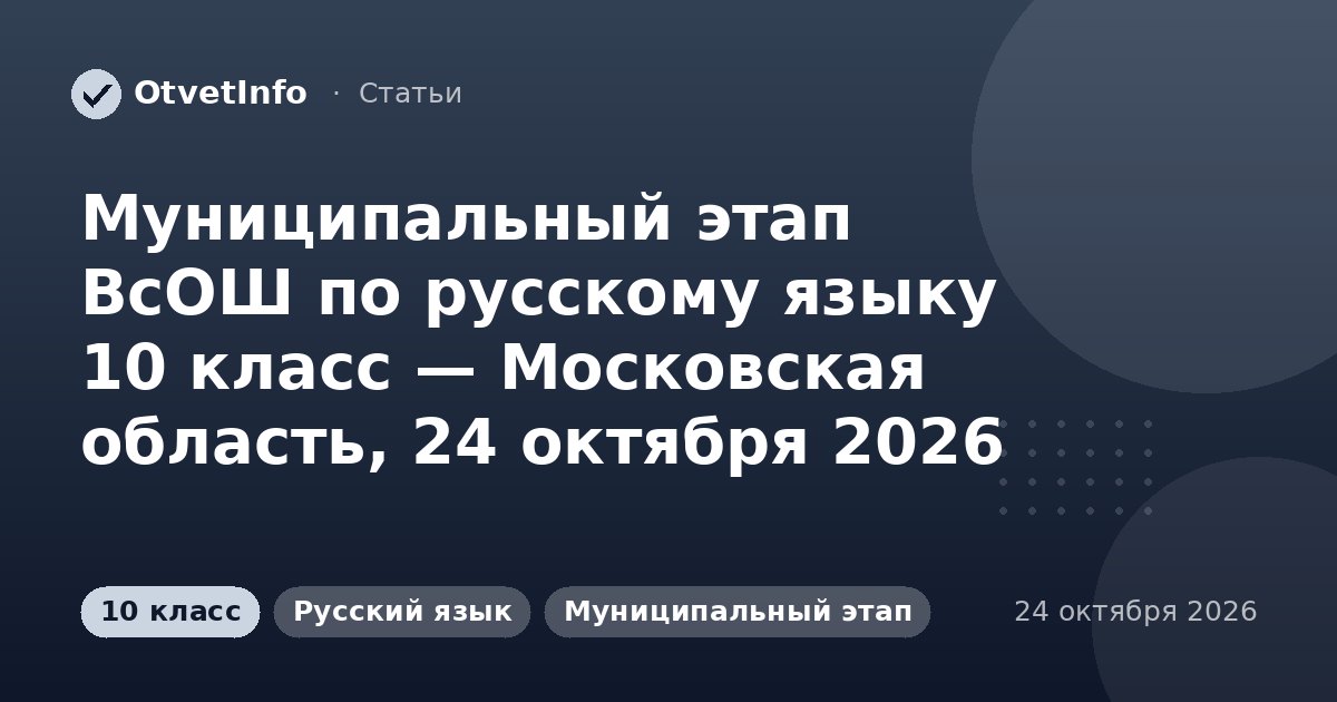 Муниципальный этап ВсОШ по русскому языку 10 класс — Московская область, 24 октября 2026: задания и ответы