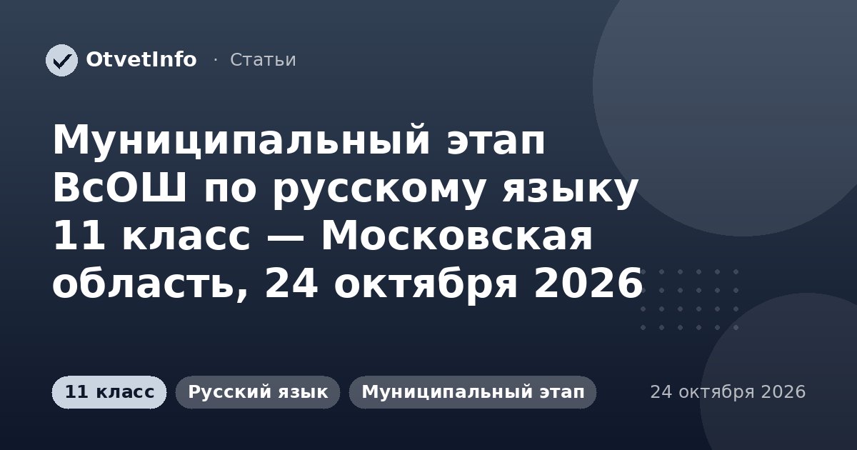 Муниципальный этап ВсОШ по русскому языку 11 класс — Московская область, 24 октября 2026: задания и ответы
