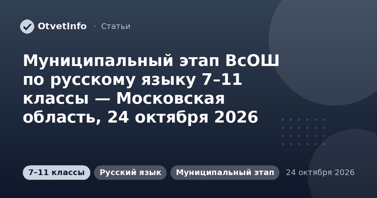 Муниципальный этап ВсОШ по русскому языку 7–11 классы — Московская область, 24 октября 2026: задания и ответы