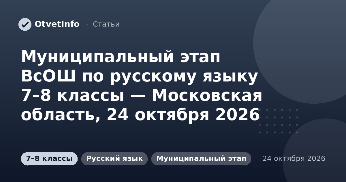 Муниципальный этап ВсОШ по русскому языку 7–8 классы — Московская область, 24 октября 2026: задания и ответы