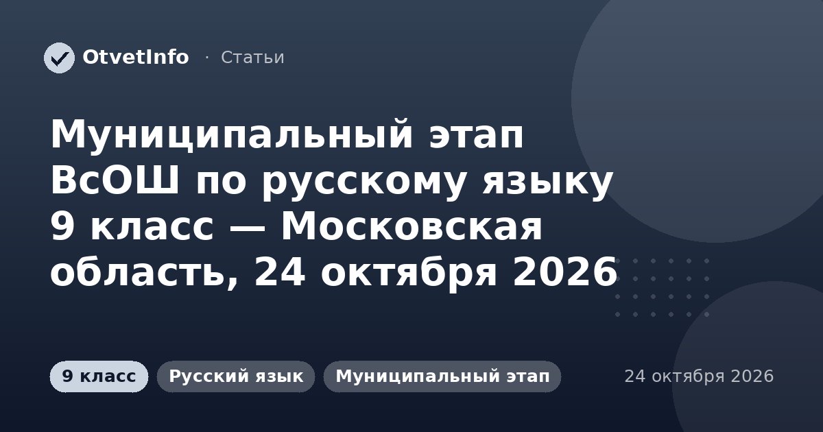 Муниципальный этап ВсОШ по русскому языку 9 класс — Московская область, 24 октября 2026