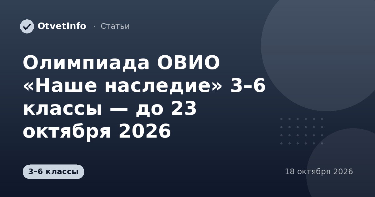 Олимпиада ОВИО «Наше наследие» 3–6 классы — до 23 октября 2026: задания и ответы