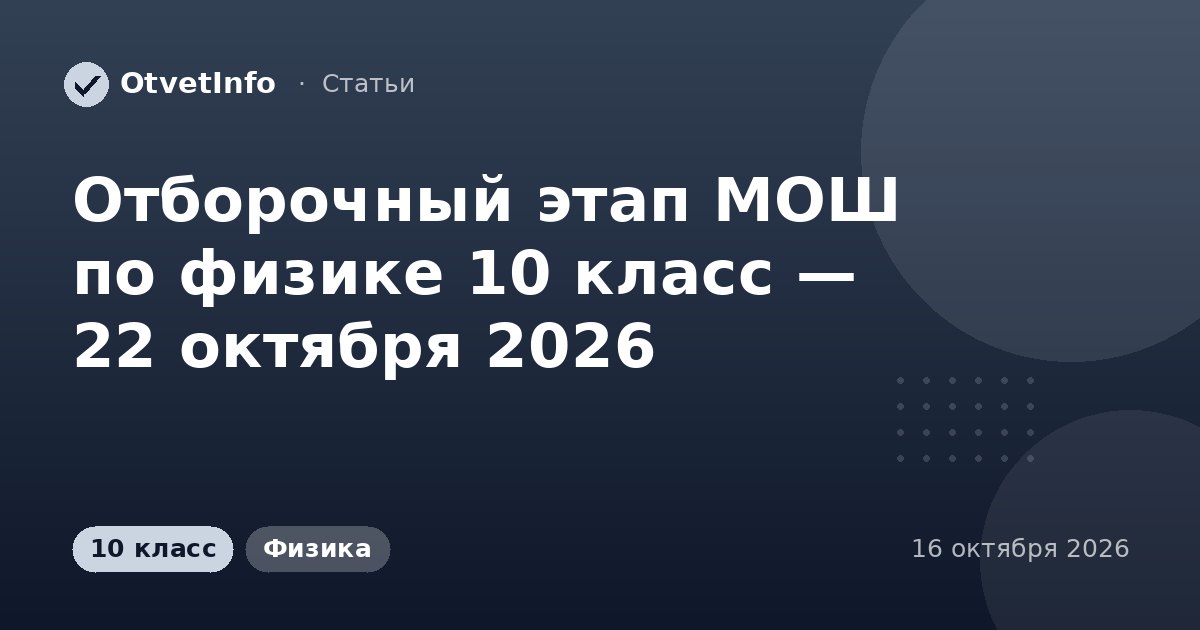 Отборочный этап МОШ по физике 10 класс — 22 октября 2026: задания и ответы
