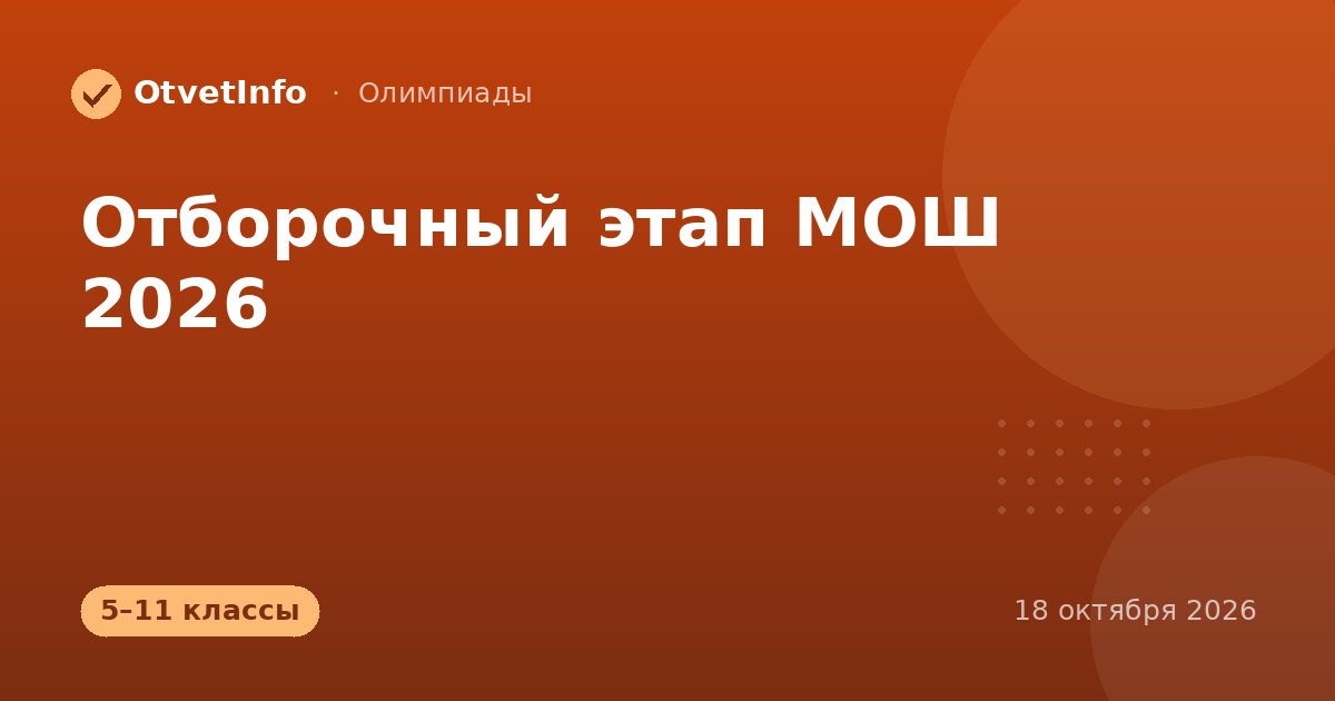 Отборочный этап МОШ 2026: расписание по предметам и регионам