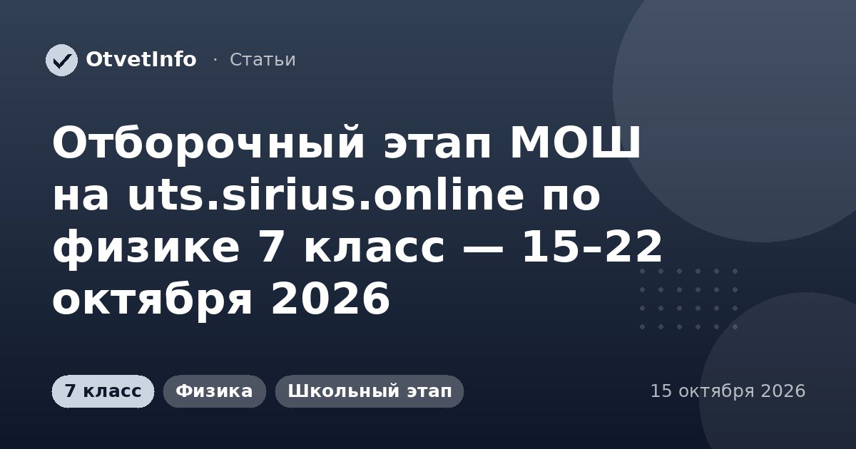 Отборочный этап МОШ на uts.sirius.online по физике 7 класс — 15–22 октября 2026: задания и ответы