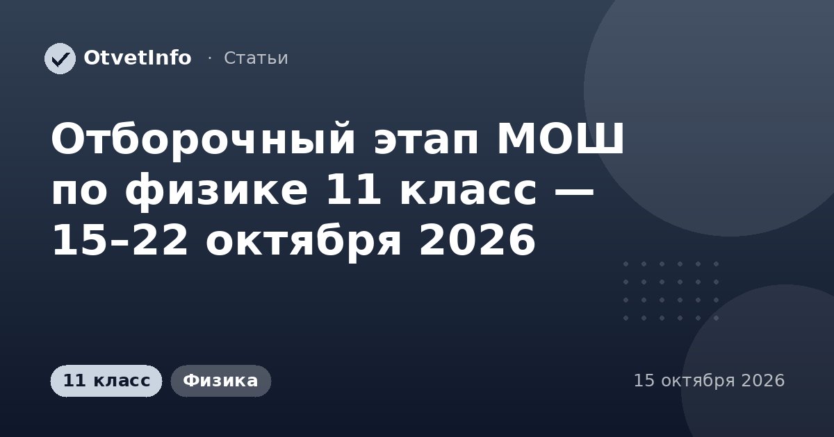 Отборочный этап МОШ по физике 11 класс — 15–22 октября 2026