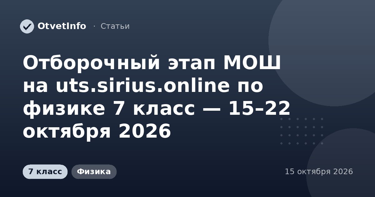 Отборочный этап МОШ на uts.sirius.online по физике 7 класс — 15–22 октября 2026: задания и ответы
