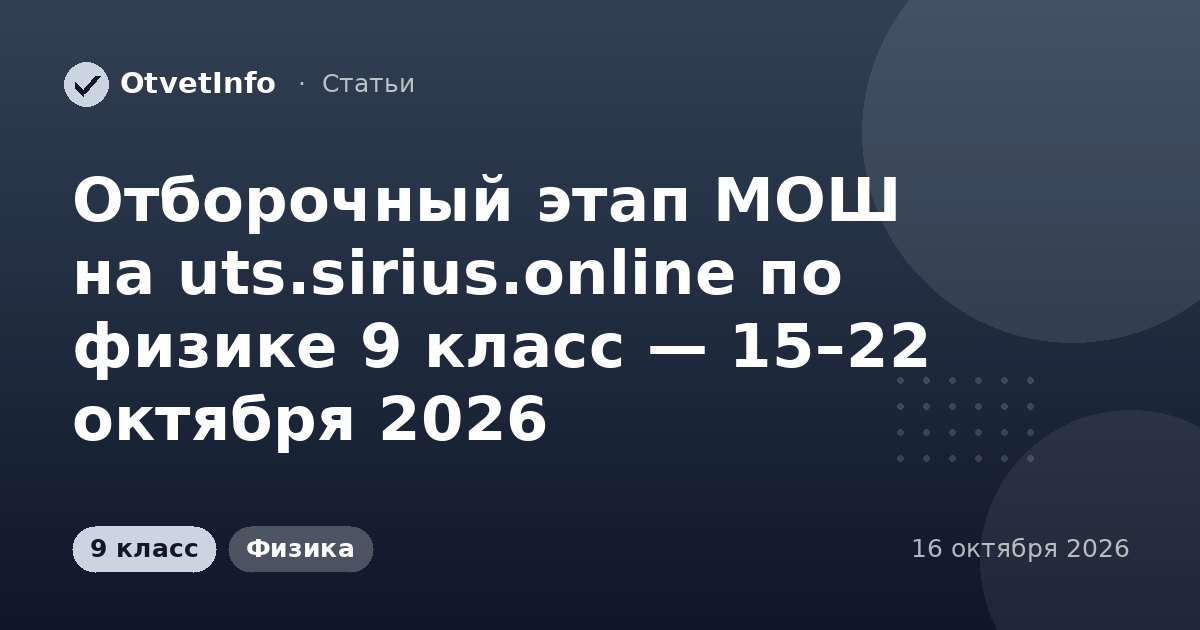 Отборочный этап МОШ на uts.sirius.online по физике 9 класс — 15–22 октября 2026: задания и ответы