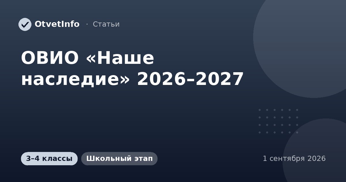 ОВИО «Наше наследие» 2026–2027: школьный тур для 3–4 классов — задания и ответы