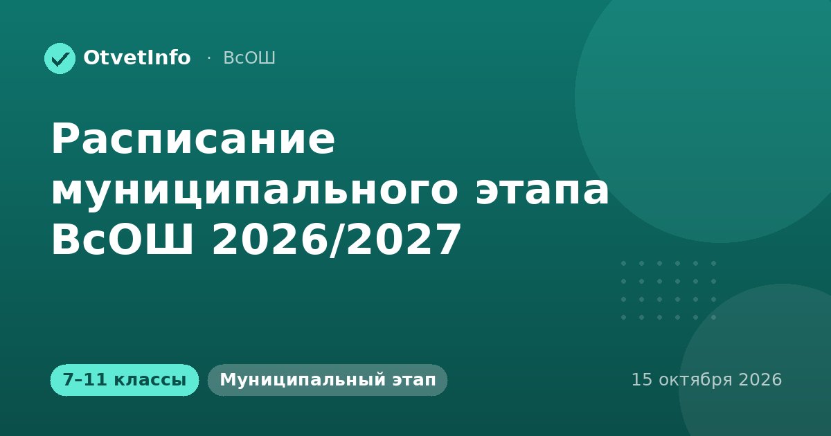 Расписание муниципального этапа ВсОШ 2026/2027
