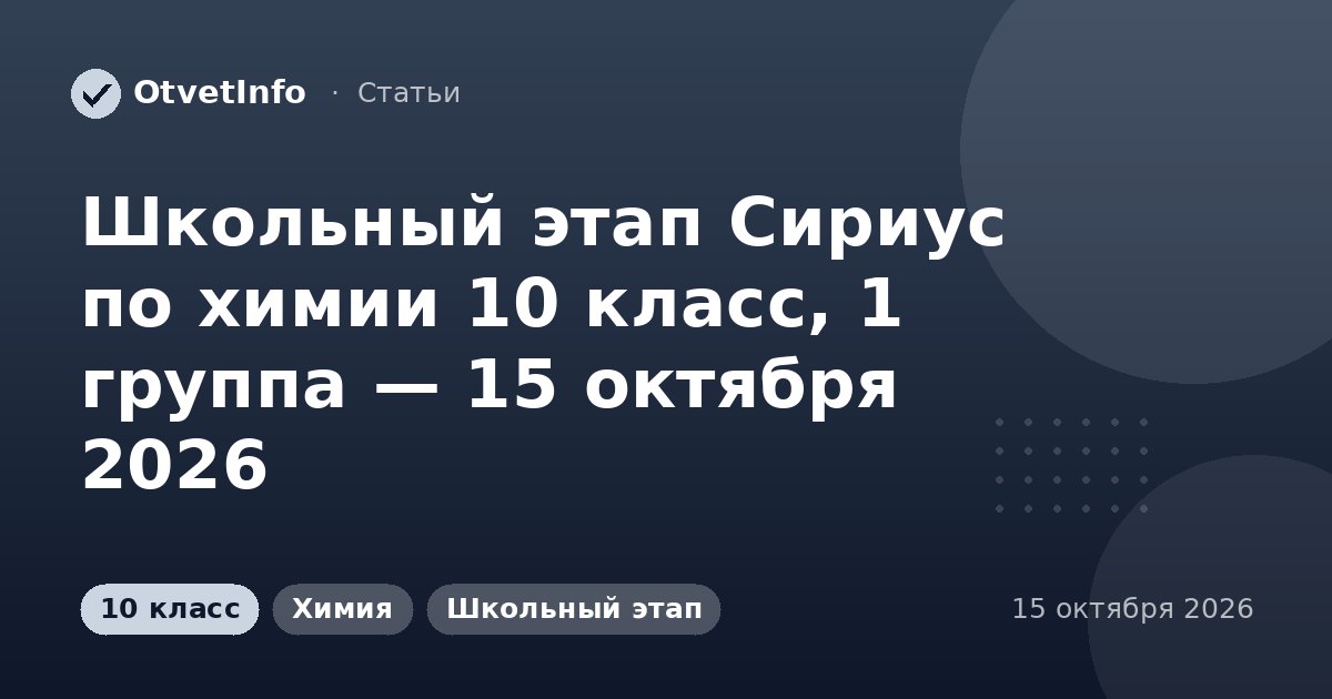 Школьный этап Сириус по химии 10 класс, 1 группа — 15 октября 2026