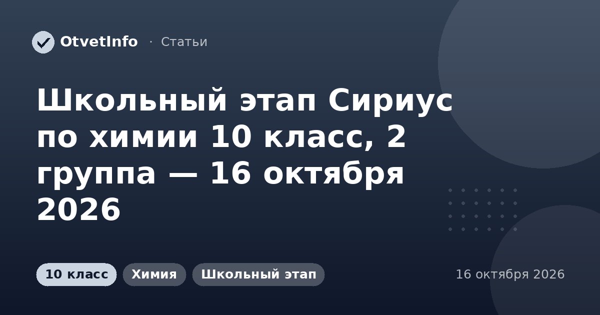 Школьный этап Сириус по химии 10 класс, 2 группа — 16 октября 2026: задания и ответы