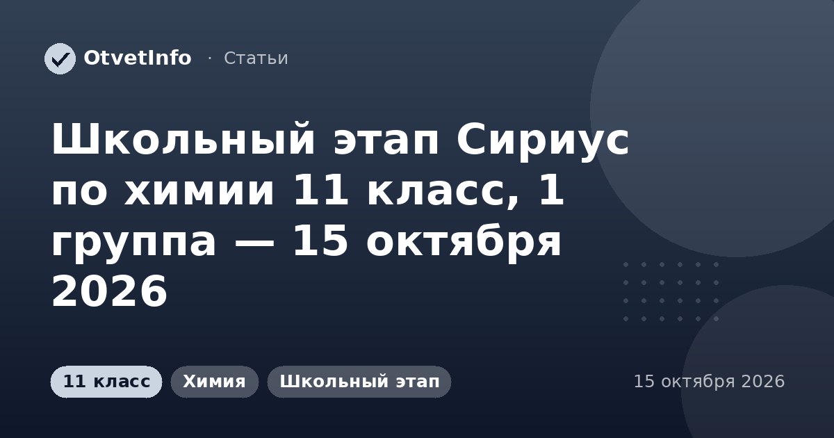 Школьный этап Сириус по химии 11 класс, 1 группа — 15 октября 2026
