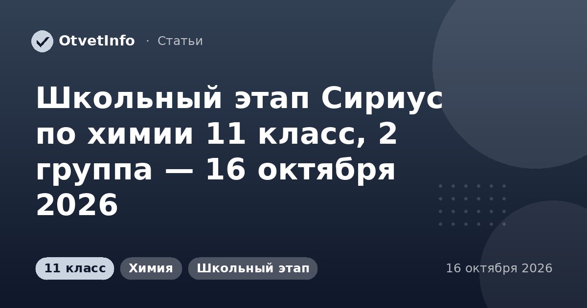Школьный этап Сириус по химии 11 класс, 2 группа — 16 октября 2026: задания и ответы