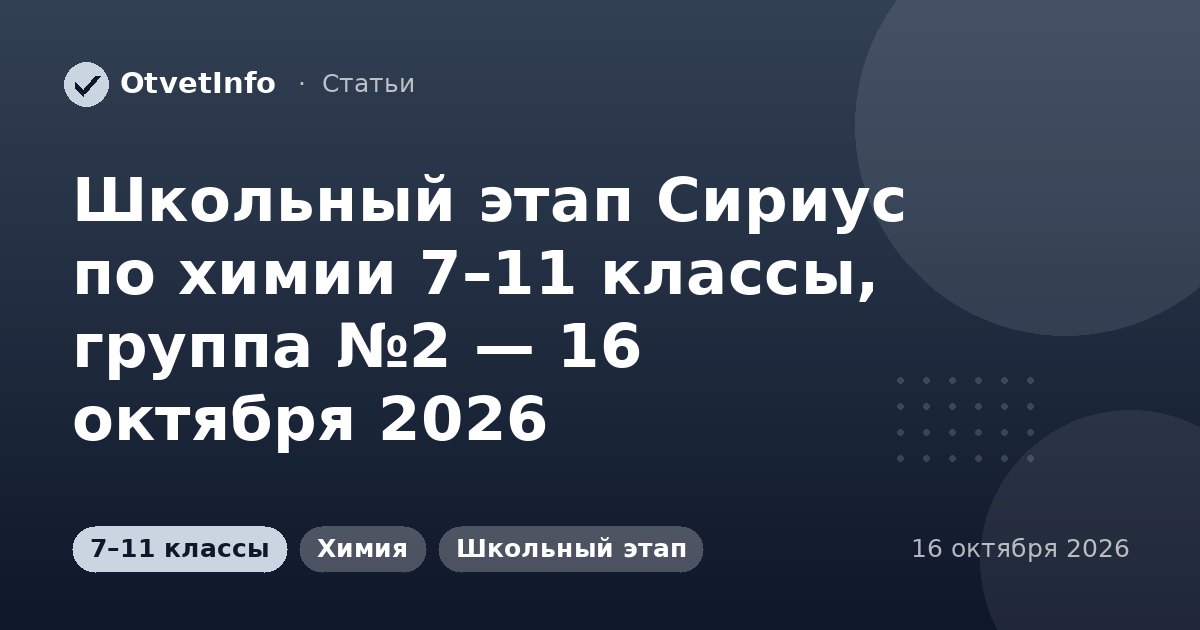 Школьный этап Сириус по химии 7–11 классы, группа №2 — 16 октября 2026