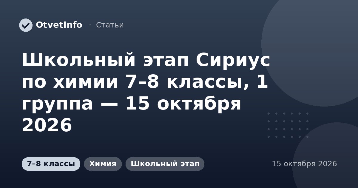 Школьный этап Сириус по химии 7–8 классы, 1 группа — 15 октября 2026