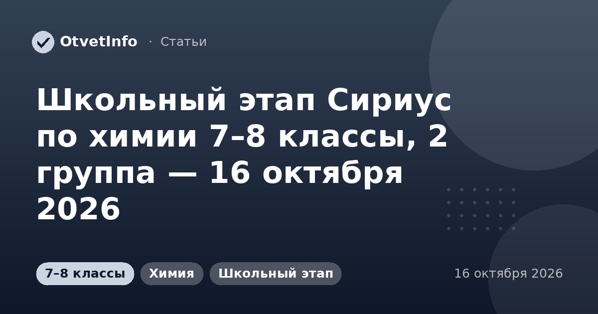 Школьный этап Сириус по химии 7–8 классы, 2 группа — 16 октября 2026: задания и ответы