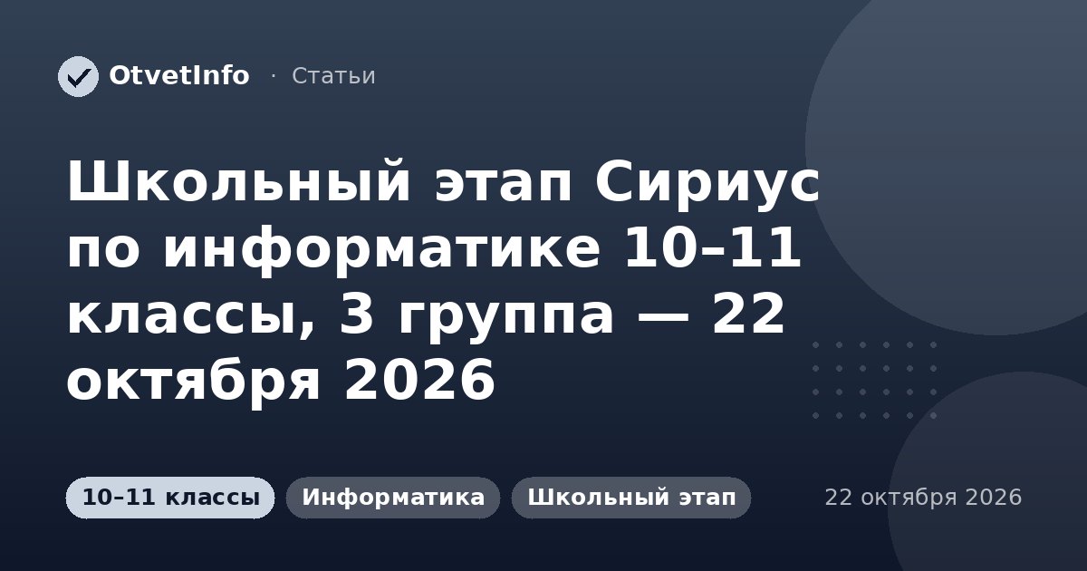 Школьный этап Сириус по информатике 10–11 классы, 3 группа — 22 октября 2026: задания и ответы